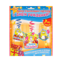 Набор гирлянд на спиралях "С днем рождения!" котэ