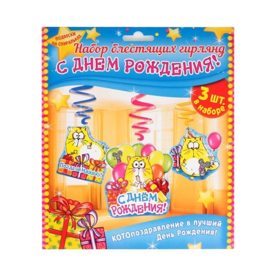 Набор гирлянд на спиралях "С днем рождения!" котэ
