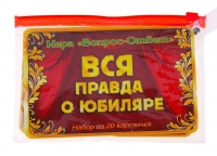 Игра вопрос-ответ "Вся правда о юбиляре" (набор 20 карточек)