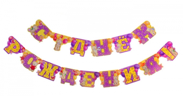 Гирлянда "С Днем рождения!" медведики