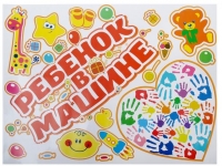 Набор наклеек "Ребенок в машине" на авто