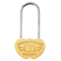 Замок свадебный "Связаны судьбой навеки"