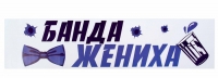 Наклейка на номер "Банда Жениха!"