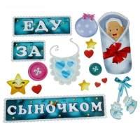Набор магнитов на авто "Еду за сыночком!",17 штук