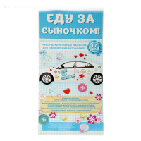 Набор магнитов на авто "Еду за сыночком!",17 штук