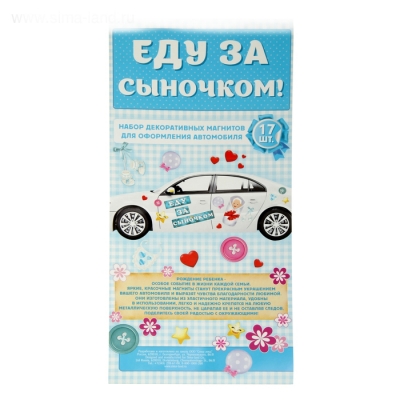 Набор магнитов на авто "Еду за сыночком!",17 штук