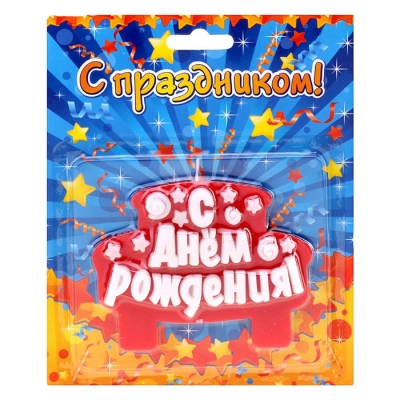 Свеча в торт "С днем рождения!"
