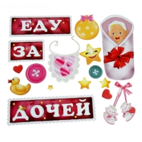 Набор магнитов на авто "Еду за дочей!" 18 штук