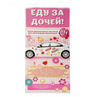 Набор магнитов на авто "Еду за дочей!" 18 штук