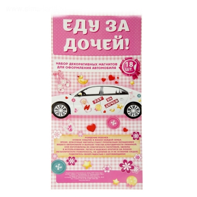 Набор магнитов на авто "Еду за дочей!" 18 штук