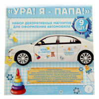 Набор магнитов на авто "Ура! Я - папа!" 9 штук