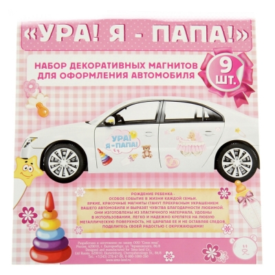 Набор магнитов на авто "Ура! Я - папа!" (дочка), 9 штук