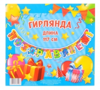 Гирлянда "Поздравляем" разноцветная