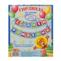 Гирлянда на ленте "С Днем Рождения" (звери), дл. 215 см