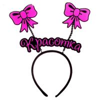 Ободок карнавальный "Красотка"