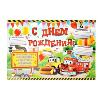 Набор для проведения праздника "С днем рождения!" (машинки)