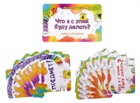 Игра вопрос-ответ "Что я с этим буду делать?" (наб. 20 карточек)