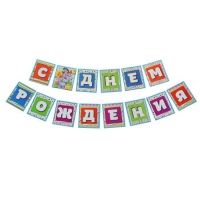 Гирлянда на ленте "С Днем Рождения" (звери), дл. 215 см