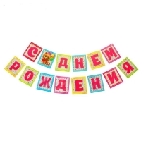 Гирлянда на ленте "С Днем Рождения!"(котик), дл. 215 см