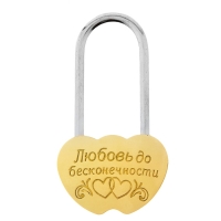 Замок свадебный "Любовь до бесконечности"