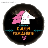 Фольгированный шар "С Днем Рождения (единорог)", Черный18"/45см 