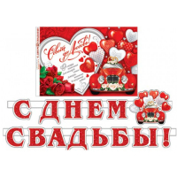 Гирлянда и плакат "С Днем Свадьбы!", 2,4 м