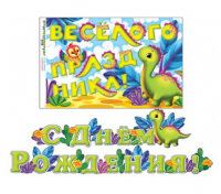 Гирлянда "С Днем рождения!" динозавр 220 см