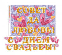 Гирлянда "С ДНЕМ СВАДЬБЫ!" 250 см, плакат