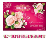 Гирлянда "С юбилеем!" 210 см