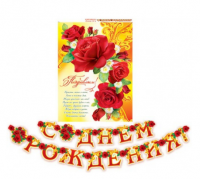 Гирлянда "С днем рождением!" розы 260 см