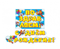 Гирлянда "С Днем рождения!" самолёт 230 см
