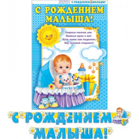  Гирлянда "С РОЖДЕНИЕМ МАЛЫША!", 2,4 м (гирлянда+плакат)