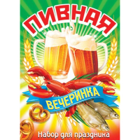 Набор для праздника "ПИВНАЯ ВЕЧЕРИНКА"