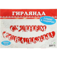 Гирлянда с плакатом А3 "С Днем Свадьбы!" голуби, сердце, 220 см