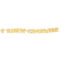 Гирлянда "С Днем Свадьбы!", сердце, золотые буквы  230 см.