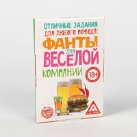 Фанты на праздник «Для весёлой компании»