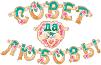 Гирлянда "Совет да любовь", 2,4 м