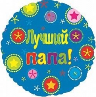 Фольгированный шар "Лучший папа", (18"/46 см)