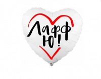 Фольгированный шар "Сердце" ЛафЮ, белый 18"/45см