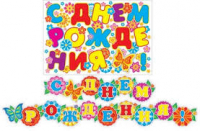 Гирлянда "С Днем рождения!" бабочки, 2,2 м