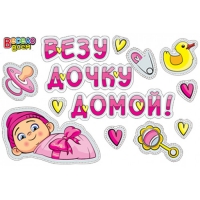 Набор наклеек "Везу дочку домой!"
