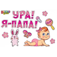 Набор наклеек "Ура! Дочка!"