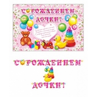 Гирлянда и плакат "С Рождением дочки"