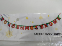 Гирлянда "С Новым годом", 228 см