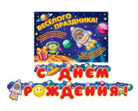 Гирлянда "С Днем рождения!" космос,240 см