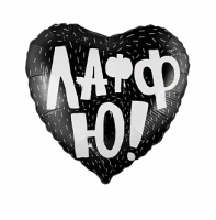 Фольгированный шар "Сердце" ЛафЮ, черный18"/45см