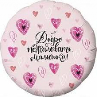Фольгированный шар на выписку из роддома "Добро пожаловать, Малышка!" (сердечки), Розовый