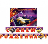 Праздничная гирлянда машина "С днем рождения!
