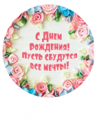 Съедобная картинка "День рождения" №7