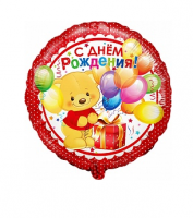 Фольгированный шар " С Днем рождения (Мишка)", круг 18"/46 см